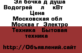 	 Эл.бочка д/душа Водогрей 227л 2,0кВт 920x580x580 › Цена ­ 3 650 - Московская обл., Москва г. Электро-Техника » Бытовая техника   